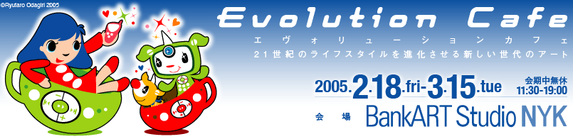Evolution Cafe, Emarging Media Art & Design Exhibition from JAPAN 2005